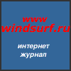 WINDSURF.RU Интернет-журнал.